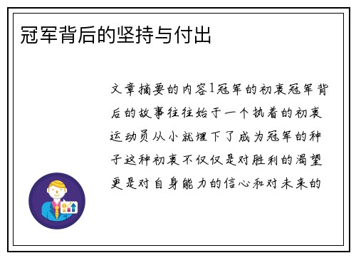 冠军背后的坚持与付出