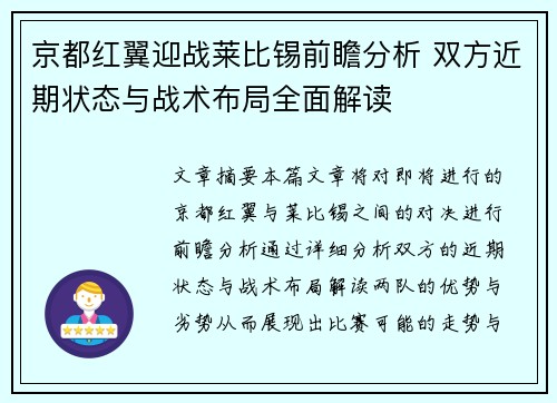 京都红翼迎战莱比锡前瞻分析 双方近期状态与战术布局全面解读