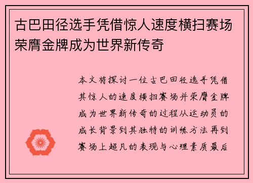 古巴田径选手凭借惊人速度横扫赛场荣膺金牌成为世界新传奇