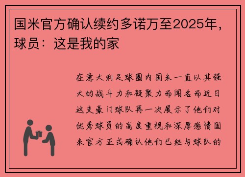 国米官方确认续约多诺万至2025年，球员：这是我的家