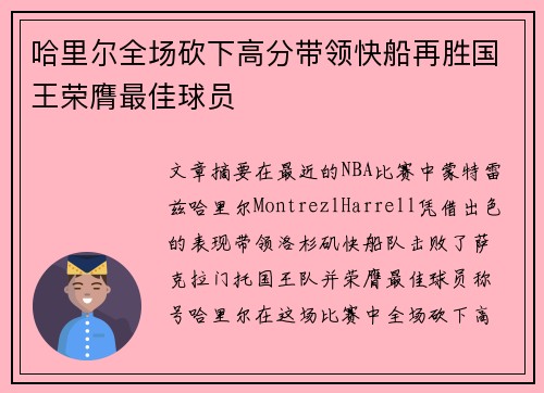 哈里尔全场砍下高分带领快船再胜国王荣膺最佳球员