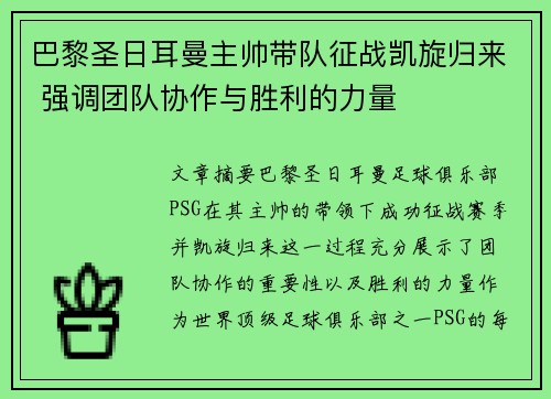 巴黎圣日耳曼主帅带队征战凯旋归来 强调团队协作与胜利的力量