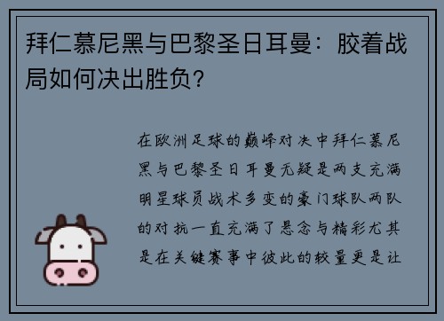 拜仁慕尼黑与巴黎圣日耳曼：胶着战局如何决出胜负？