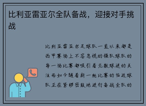 比利亚雷亚尔全队备战，迎接对手挑战