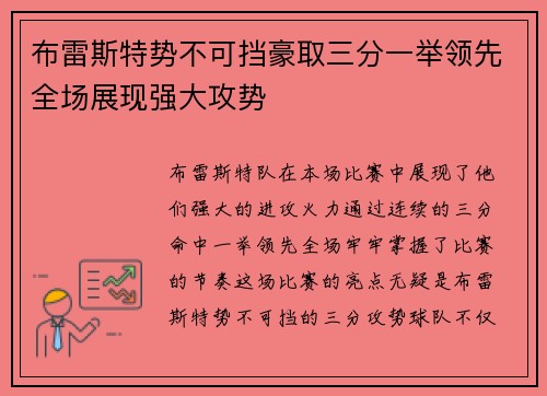 布雷斯特势不可挡豪取三分一举领先全场展现强大攻势