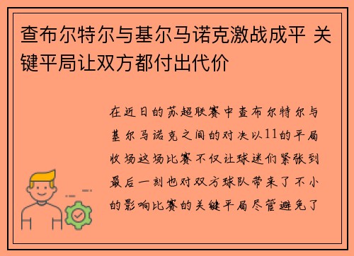 查布尔特尔与基尔马诺克激战成平 关键平局让双方都付出代价