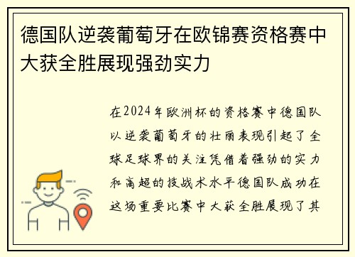 德国队逆袭葡萄牙在欧锦赛资格赛中大获全胜展现强劲实力