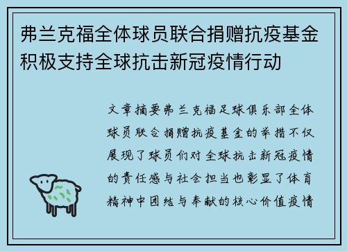 弗兰克福全体球员联合捐赠抗疫基金积极支持全球抗击新冠疫情行动