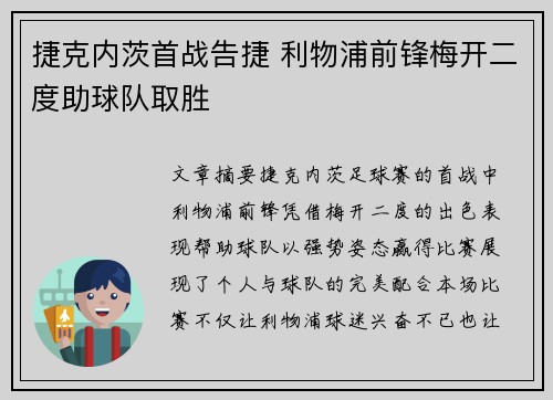 捷克内茨首战告捷 利物浦前锋梅开二度助球队取胜