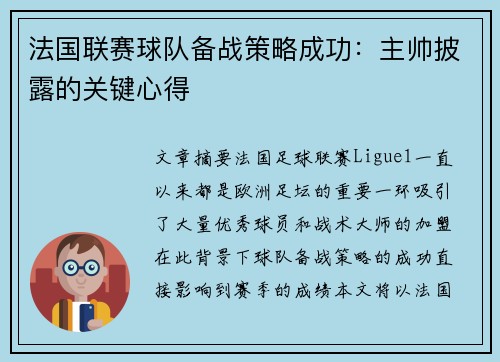 法国联赛球队备战策略成功：主帅披露的关键心得