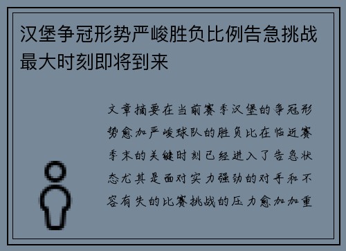 汉堡争冠形势严峻胜负比例告急挑战最大时刻即将到来