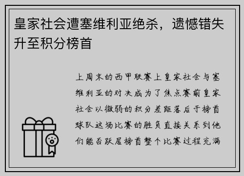 皇家社会遭塞维利亚绝杀，遗憾错失升至积分榜首