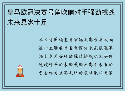 皇马欧冠决赛号角吹响对手强劲挑战未来悬念十足