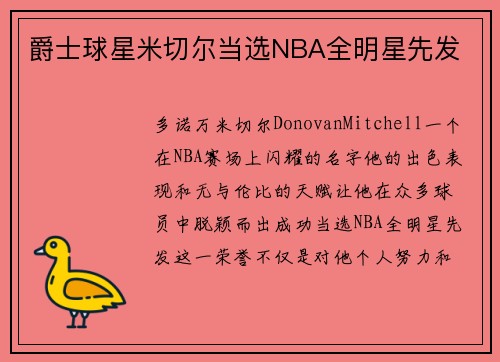 爵士球星米切尔当选NBA全明星先发