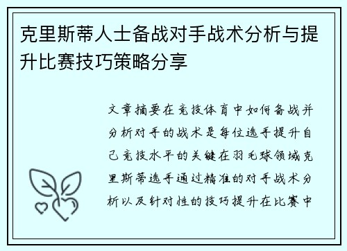 克里斯蒂人士备战对手战术分析与提升比赛技巧策略分享