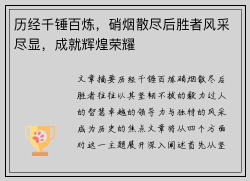 历经千锤百炼，硝烟散尽后胜者风采尽显，成就辉煌荣耀