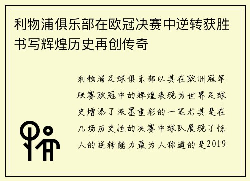 利物浦俱乐部在欧冠决赛中逆转获胜书写辉煌历史再创传奇