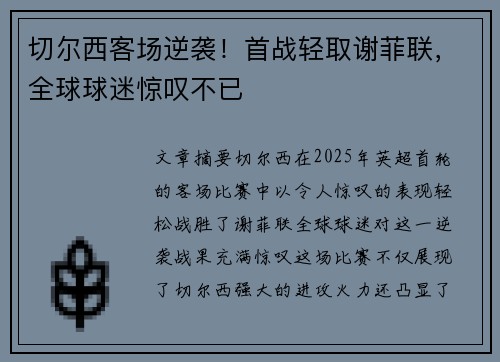 切尔西客场逆袭！首战轻取谢菲联，全球球迷惊叹不已