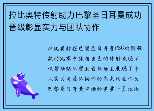 拉比奥特传射助力巴黎圣日耳曼成功晋级彰显实力与团队协作