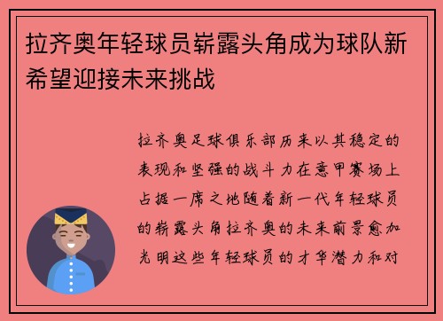 拉齐奥年轻球员崭露头角成为球队新希望迎接未来挑战