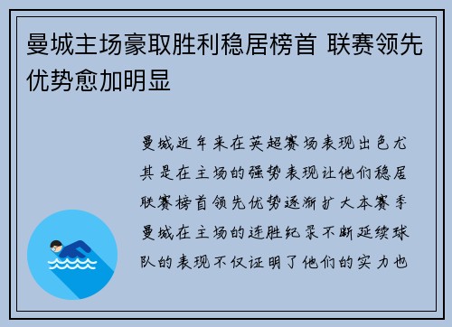 曼城主场豪取胜利稳居榜首 联赛领先优势愈加明显