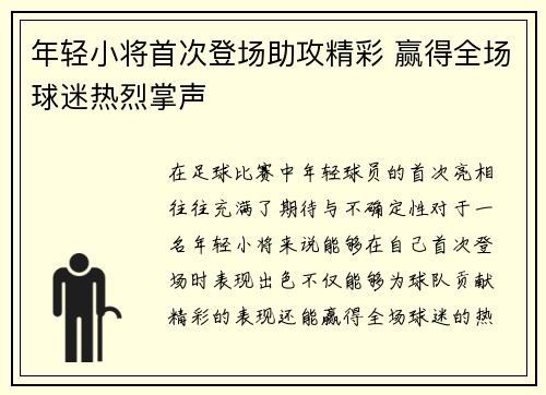 年轻小将首次登场助攻精彩 赢得全场球迷热烈掌声