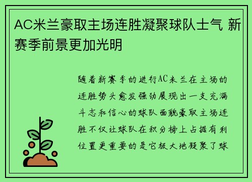 AC米兰豪取主场连胜凝聚球队士气 新赛季前景更加光明