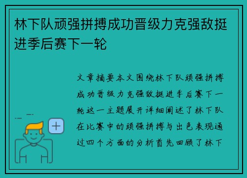 林下队顽强拼搏成功晋级力克强敌挺进季后赛下一轮