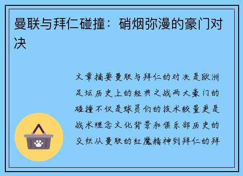 曼联与拜仁碰撞：硝烟弥漫的豪门对决