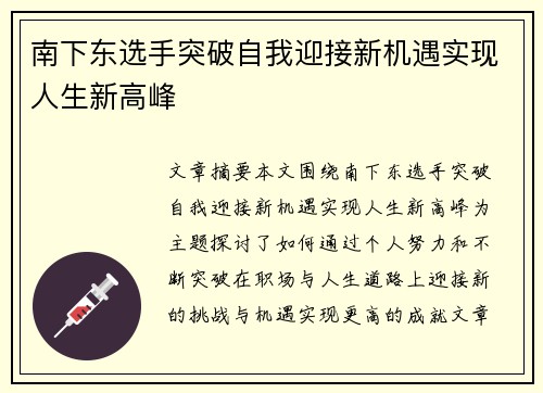 南下东选手突破自我迎接新机遇实现人生新高峰