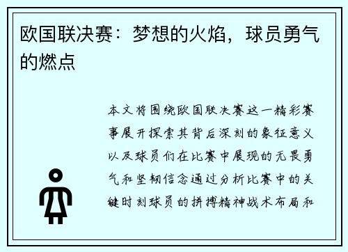 欧国联决赛：梦想的火焰，球员勇气的燃点