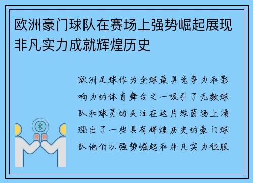 欧洲豪门球队在赛场上强势崛起展现非凡实力成就辉煌历史