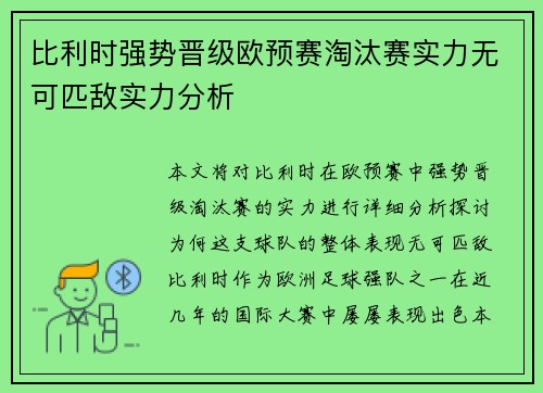 比利时强势晋级欧预赛淘汰赛实力无可匹敌实力分析