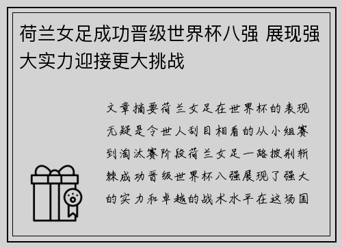 荷兰女足成功晋级世界杯八强 展现强大实力迎接更大挑战