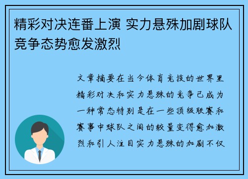 精彩对决连番上演 实力悬殊加剧球队竞争态势愈发激烈