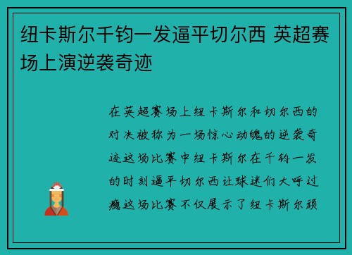 纽卡斯尔千钧一发逼平切尔西 英超赛场上演逆袭奇迹