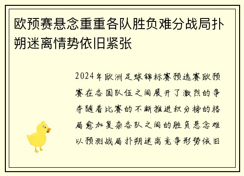 欧预赛悬念重重各队胜负难分战局扑朔迷离情势依旧紧张