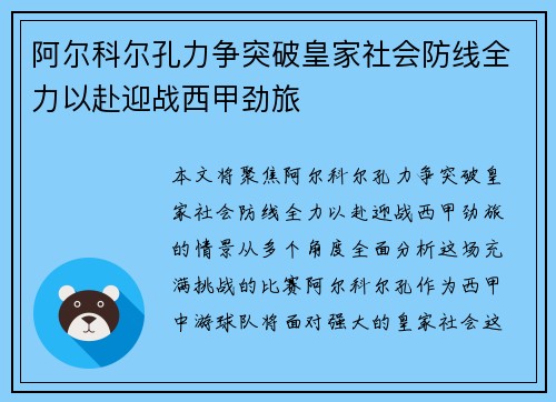 阿尔科尔孔力争突破皇家社会防线全力以赴迎战西甲劲旅