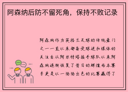 阿森纳后防不留死角，保持不败记录