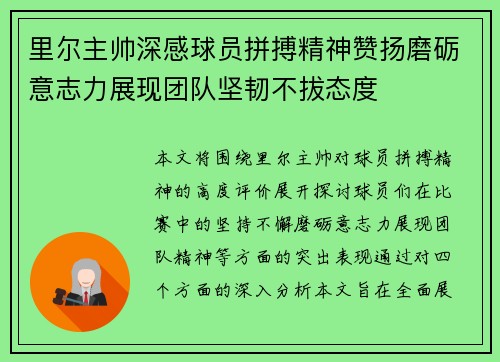 里尔主帅深感球员拼搏精神赞扬磨砺意志力展现团队坚韧不拔态度