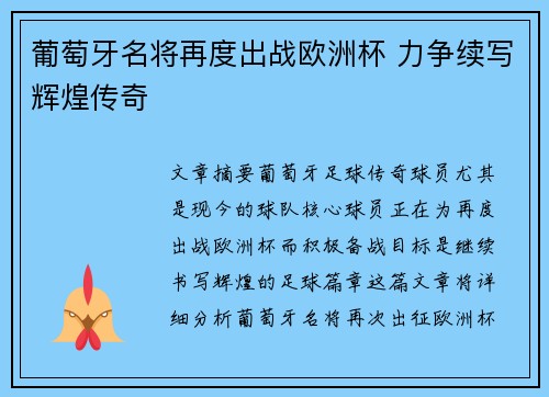 葡萄牙名将再度出战欧洲杯 力争续写辉煌传奇