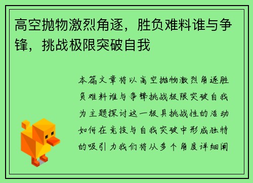 高空抛物激烈角逐，胜负难料谁与争锋，挑战极限突破自我