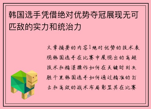 韩国选手凭借绝对优势夺冠展现无可匹敌的实力和统治力