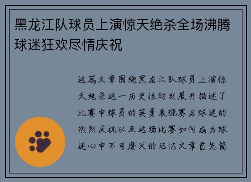 黑龙江队球员上演惊天绝杀全场沸腾球迷狂欢尽情庆祝