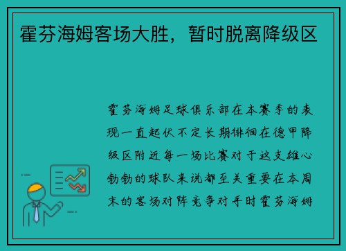 霍芬海姆客场大胜，暂时脱离降级区