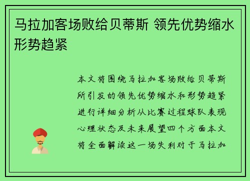 马拉加客场败给贝蒂斯 领先优势缩水形势趋紧