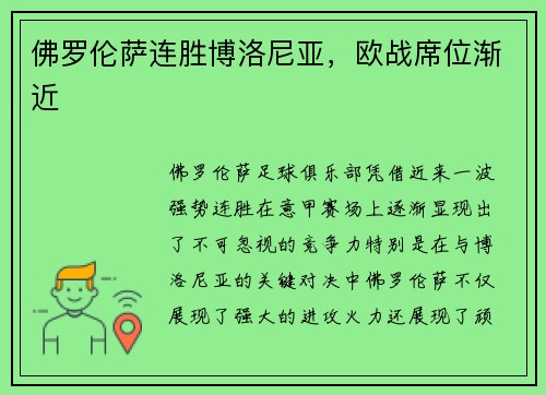 佛罗伦萨连胜博洛尼亚，欧战席位渐近