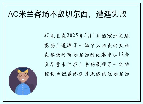 AC米兰客场不敌切尔西，遭遇失败