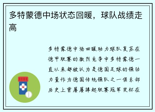 多特蒙德中场状态回暖，球队战绩走高