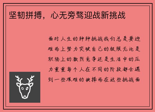 坚韧拼搏，心无旁骛迎战新挑战